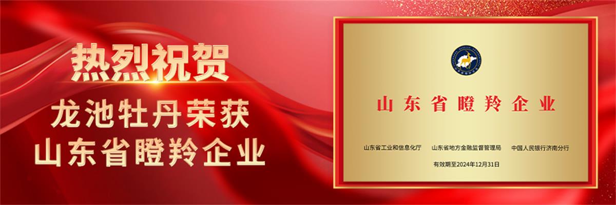 龙池牡丹实业有限公司荣获山东省“瞪羚企业”荣誉称号