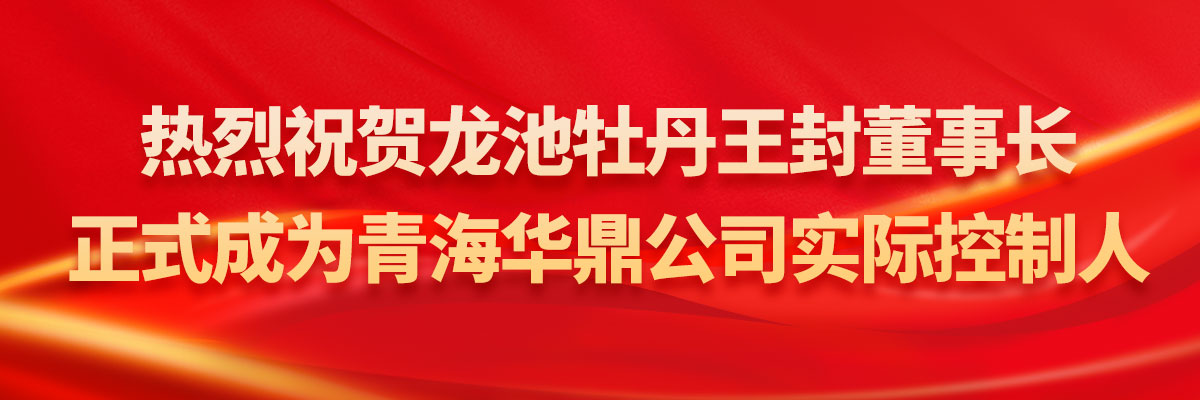 热烈祝贺龙池牡丹王封董事长正式成为青海华鼎公司实际控制人！