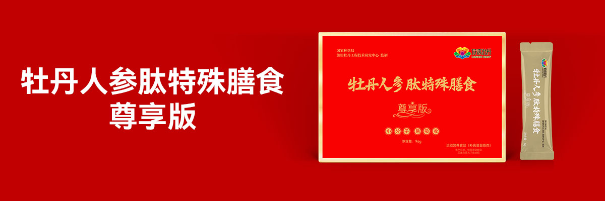 牡丹人参肽特殊膳食