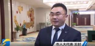 菏泽市人大代表王封：做强擦亮牡丹产业品牌