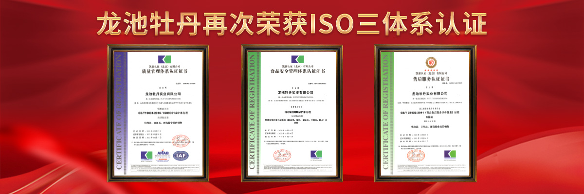 再次荣获ISO三体系认证，龙池牡丹用专业技术树立行业标杆